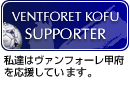 VENTFORET KOFU SUPPORTER　私達はヴァンフォーレ甲府を応援しています。
